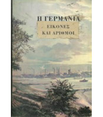Η ΓΕΡΜΑΝΙΑ-ΕΙΚΟΝΕΣ ΚΑΙ ΑΡΙΘΜΟΙ